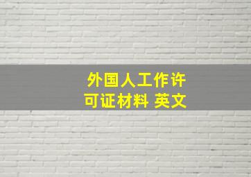 外国人工作许可证材料 英文